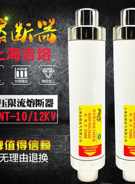 吉熔高压高分断能力熔断器SFLAJ-12KV XRNT-10KV 50A63A 80A 100A