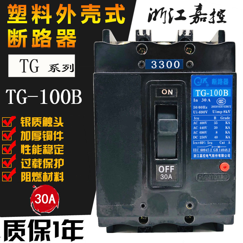 浙江嘉控TG-100B 3300船用塑壳断路器空开380V 30A50A60A 75 100A