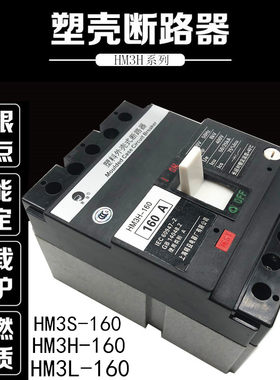 上海精益 塑壳断路器 黑猫HM3S HM3H-160/3300 50A 63A 100A 160A