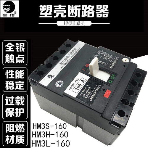 上海精益 塑壳断路器 黑猫HM3S HM3H-160/3300 50A 63A 100A 160A
