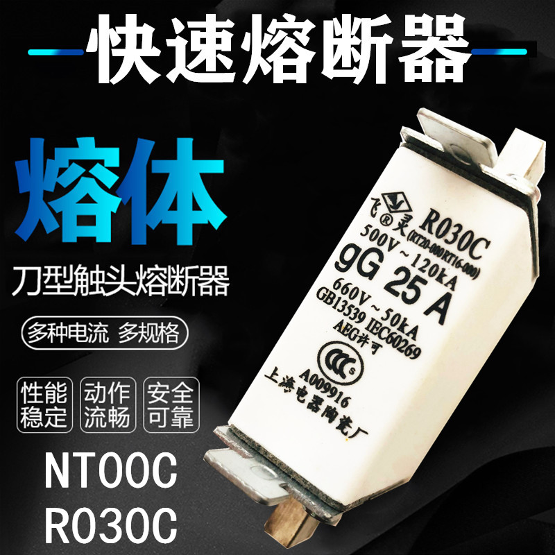 飞灵快速熔断器R030C NT00C RO3OC熔芯R030C 25A 32A 40A 50A 63A
