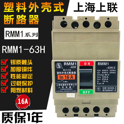 上海上联RMM1-63H/3塑壳断路器3P