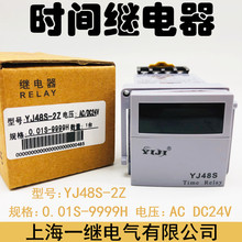 上海一继(DH48S) YJ48S-2Z 0.01S-9999H 数显时间继电器 AC DC24V