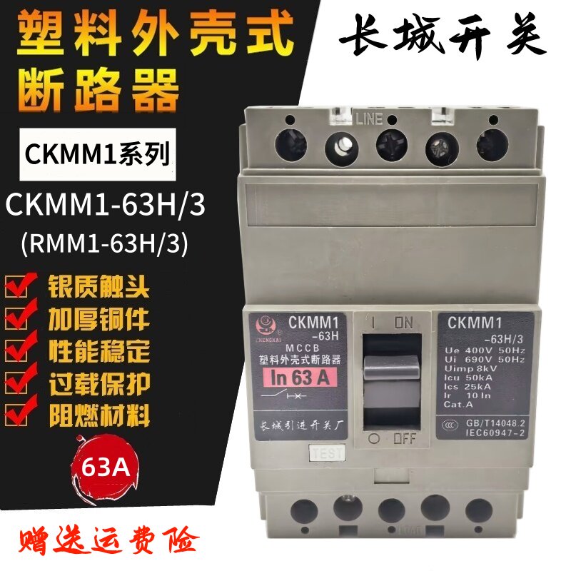 长城塑壳断路器CKMM1-63H/3 (RMM1-63H/3)3300三相空气开关50A63A