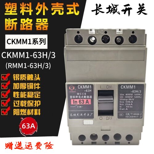 长城断路器CKMM1-63H/3RMM1-63H