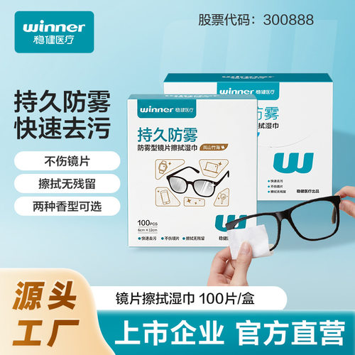 定制winner稳健柠檬味防雾镜片擦拭湿巾眼镜防起雾玻璃屏幕清洁湿