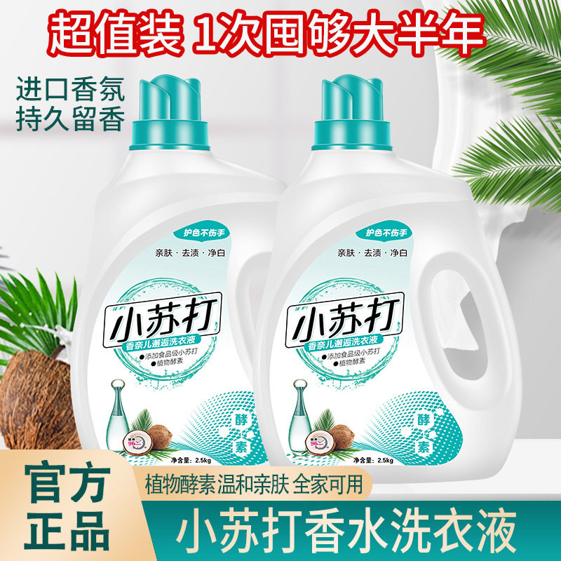 小苏打香水洗衣液持久留香超香婴儿除菌除螨手洗机洗价家庭装
