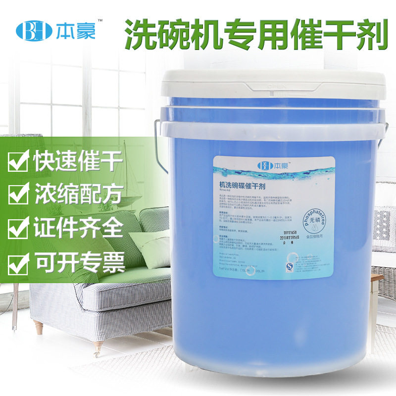 本豪商用洗碗机干剂/亮洁剂/洗碟剂碗碟杯机光亮剂快亮碟剂20
