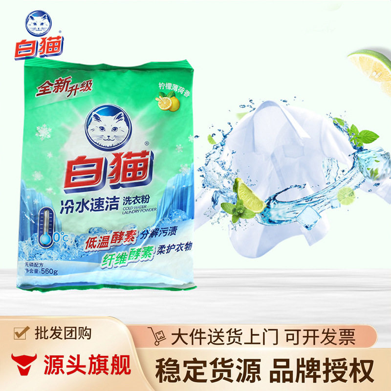 白猫冷水速洁无磷洗衣粉560g小袋装家庭旅游便携劳保员工柠檬清香