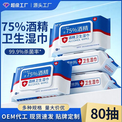 【严选】加厚成人酒精消毒湿巾75度湿巾纸棉片家用擦拭酒精湿纸巾