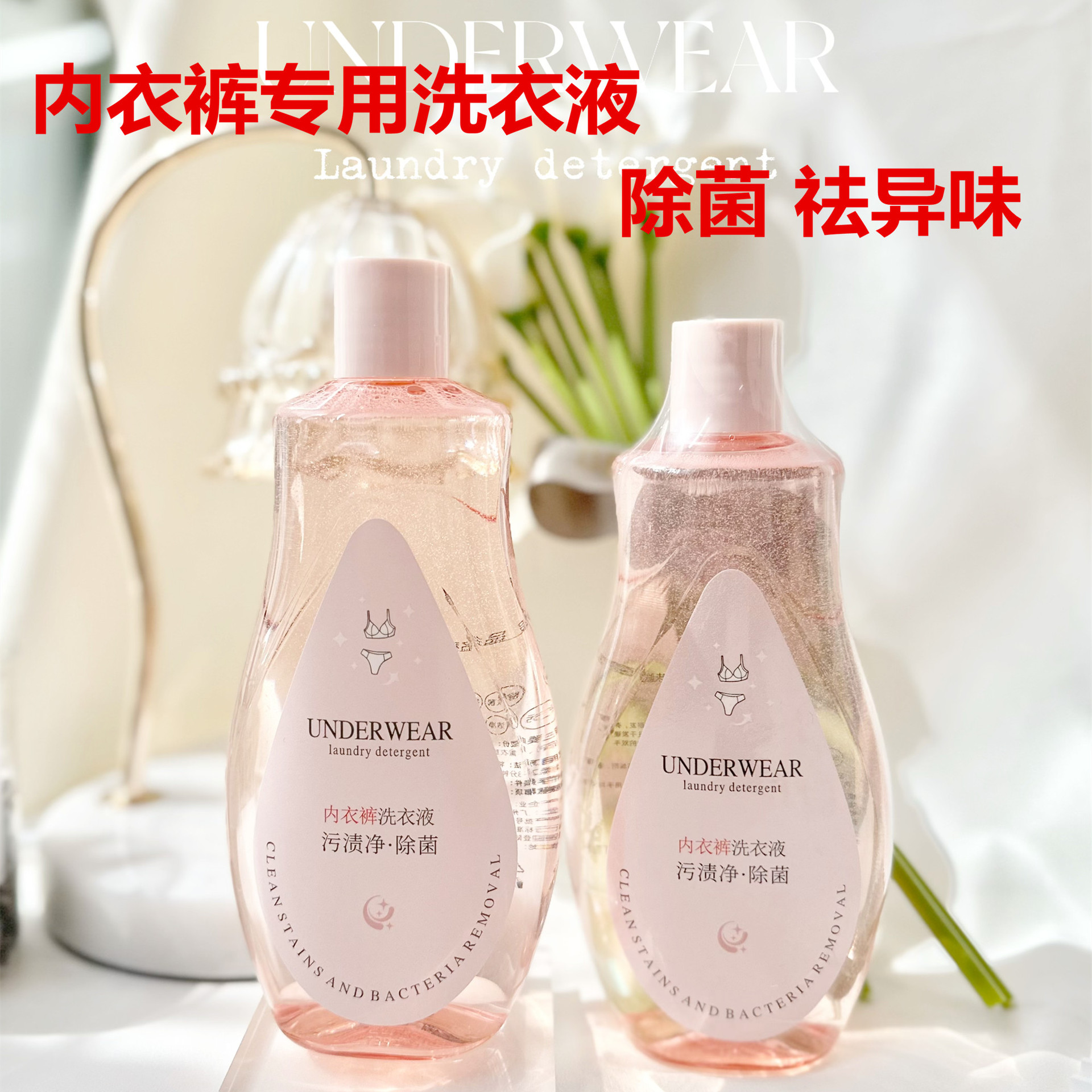 特露白除菌洁净内衣裤洗衣液祛异味柔软内裤洗涤剂污渍净厂家