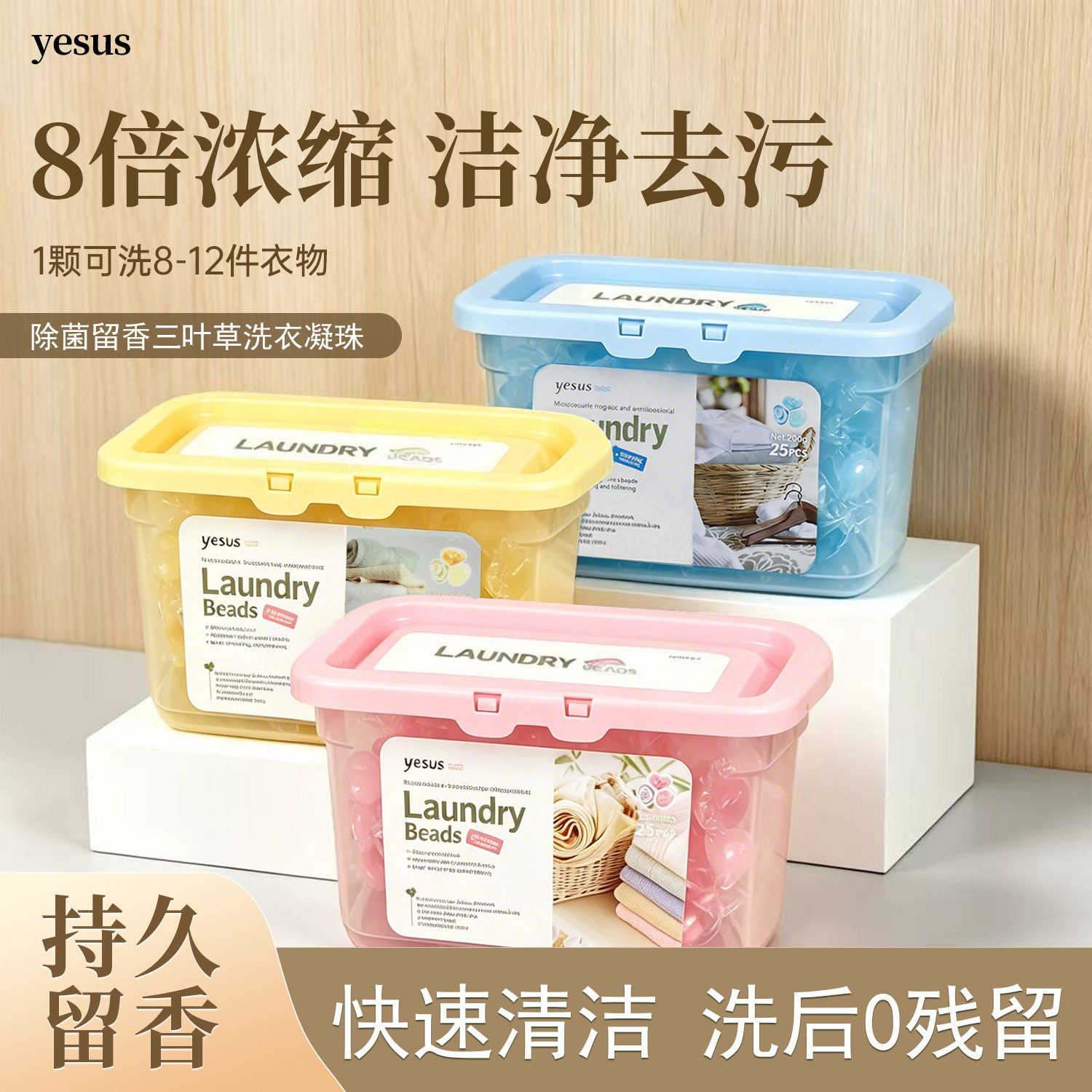 一般贸易 泰国YESUS三叶草洗衣凝珠洗衣液去污留香除菌三合一