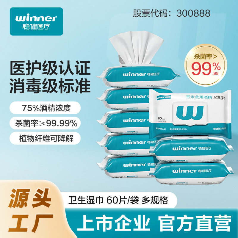 稳健医护级玉米食用酒精消毒湿巾大尺寸60片/袋 75%浓度家庭