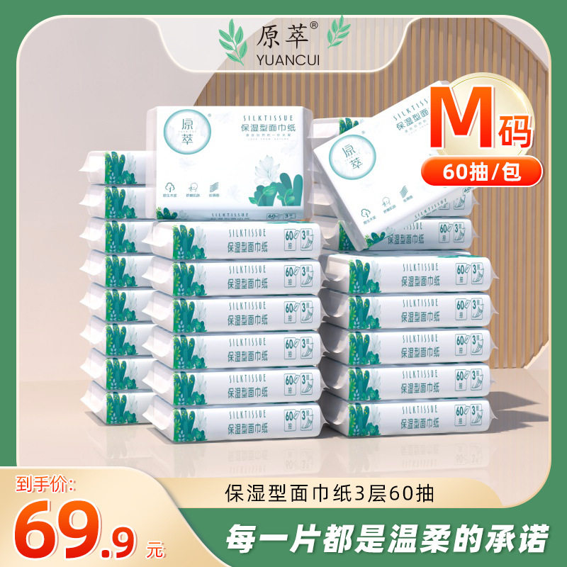 30包原萃60抽保湿柔纸巾整箱乳霜保湿丝绸纸巾母婴适用