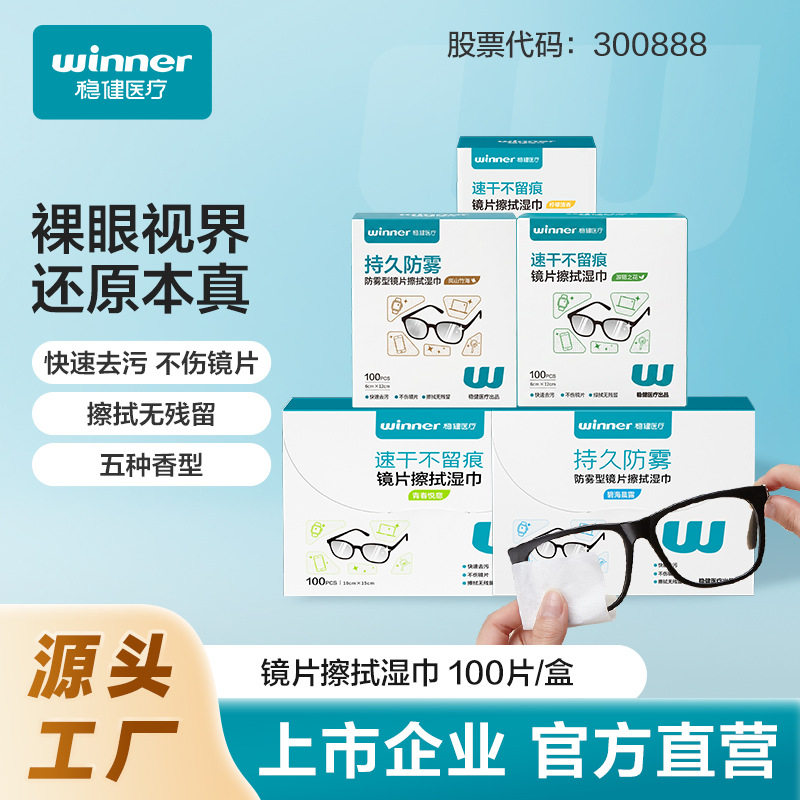 winner稳健一次性镜片擦拭湿巾手机电脑眼镜清洁湿纸巾片100片/盒