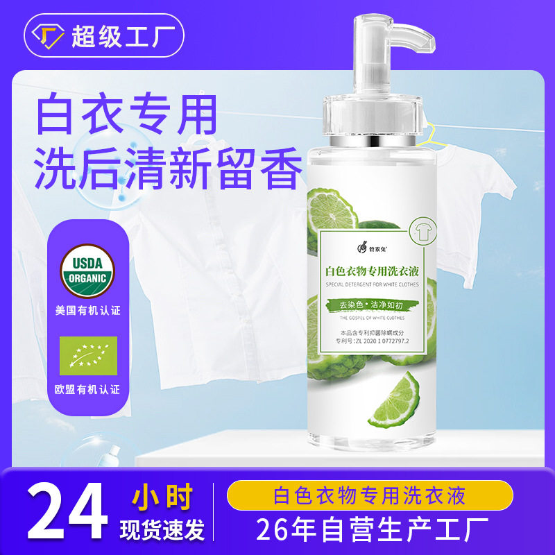 白色衣物洗衣液亮白增艳留香洗衣液深层洁净柔顺漂白洗衣液