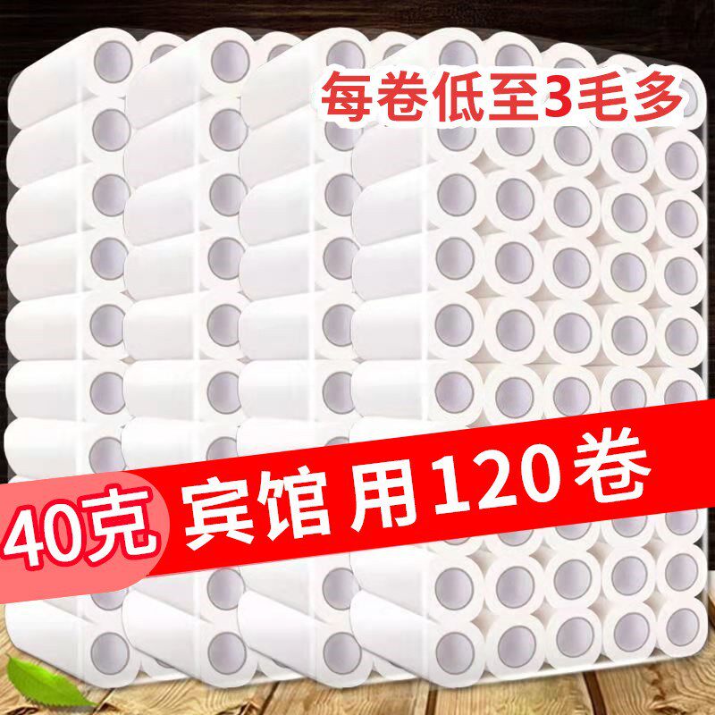 酒店空心卷纸巾40克120卷宾馆厕所用小卷纸原生木浆4层加厚卷纸巾