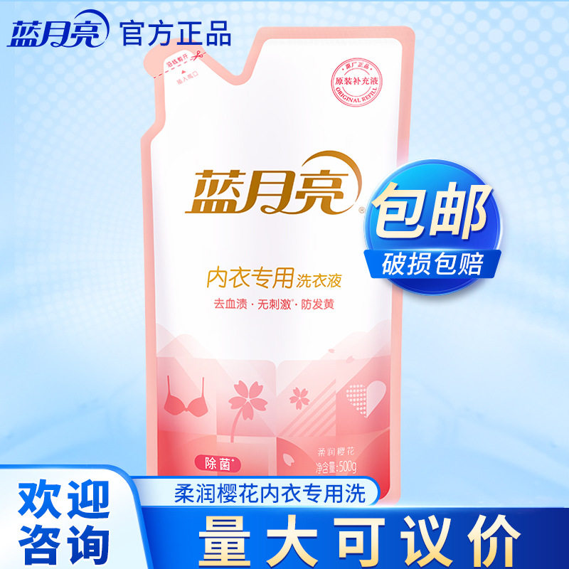 蓝月亮洗衣液内衣洗500g袋装男士女士内裤清洗液补充装一件起