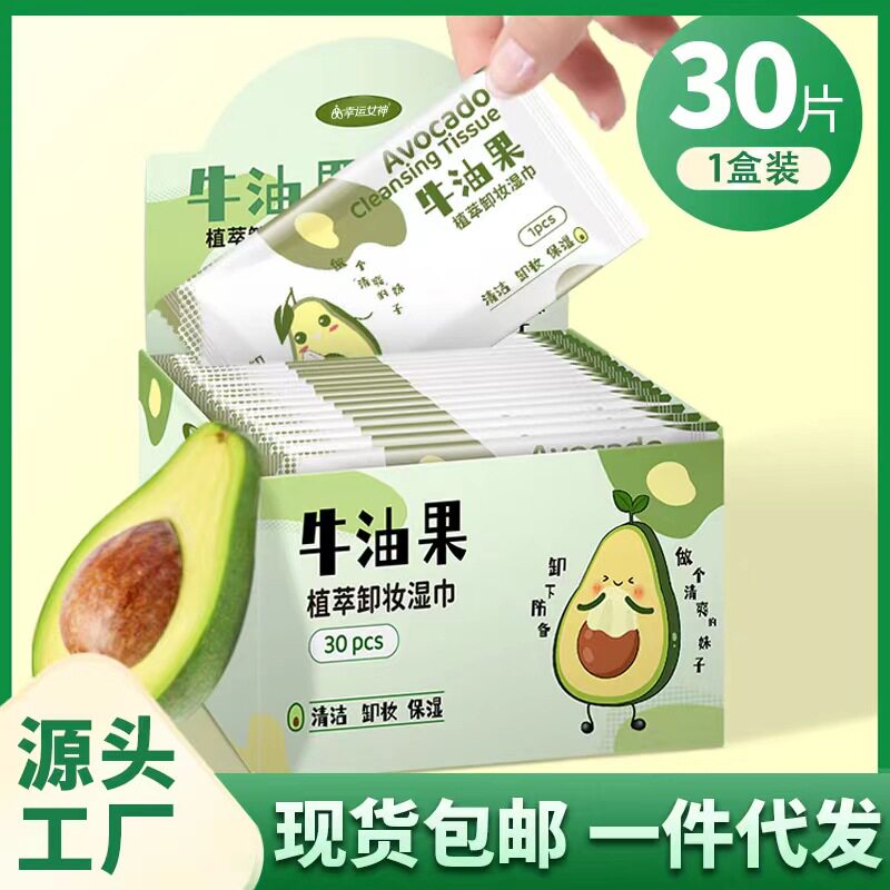 牛油果卸妆湿巾30片独立包装一次性清洁无刺激懒人免洗卸妆巾现货
