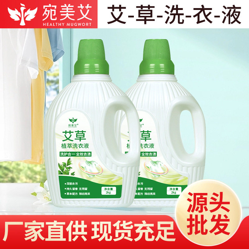 艾草洗衣液植物萃取家用桶装2kg衣物清洁低泡易漂洗护柔顺洁净