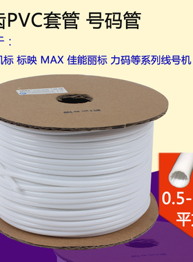 硕方丽标号码管/线号机专用线号管 PVC电线内齿套管 瓷白梅花管