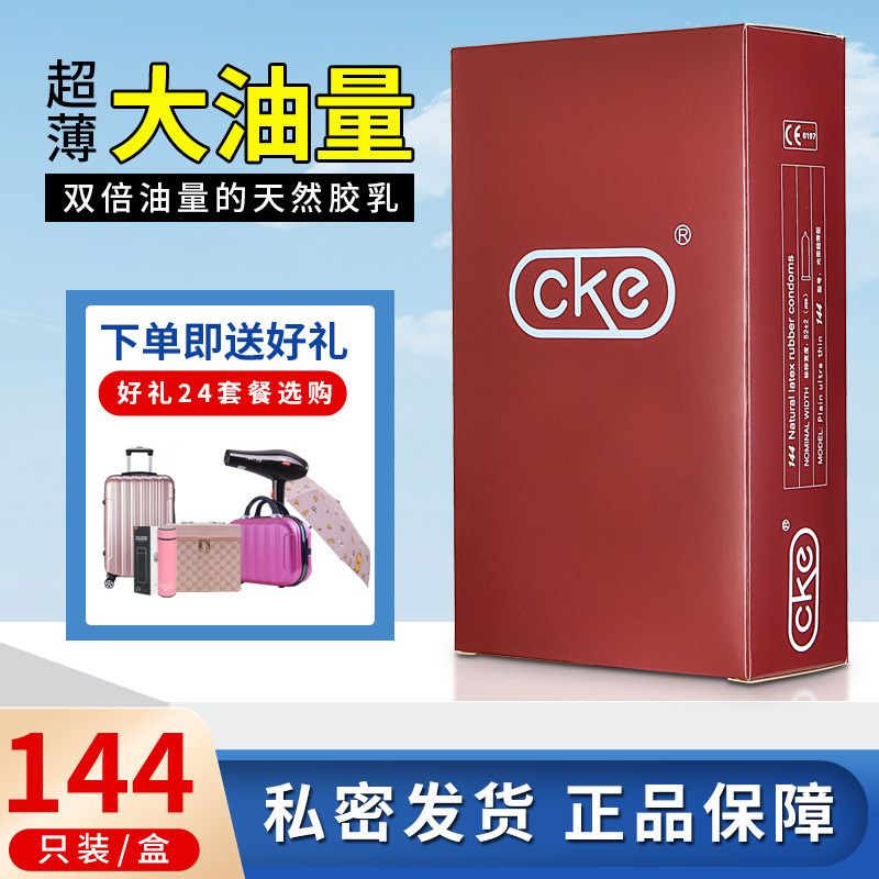 cke避孕套144只超薄光面油量大安全套72只润滑耐磨紧绷原装正品