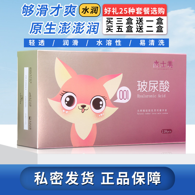 杰士美玻尿酸避孕套原装正品
