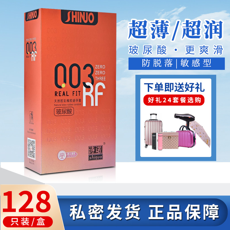 诗诺003玻尿酸避孕套128只装超薄光面水溶性免洗安全套子原装正品
