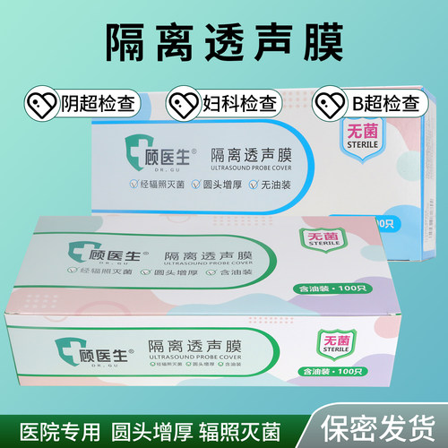 顾医生隔离透声膜无菌医用B超探头保护套加厚圆头无储结实不易破