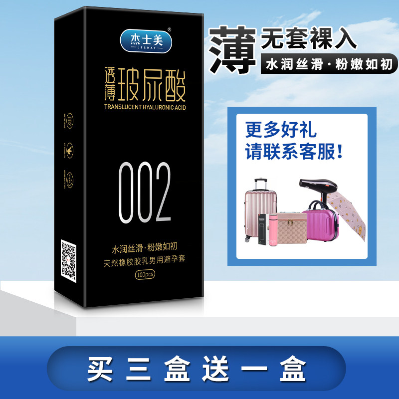 杰士美超薄001玻尿酸避孕套