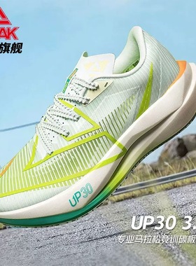 匹克UP30 3.0专业马拉松竞速训练跑步鞋男女缓震透气体考训练鞋