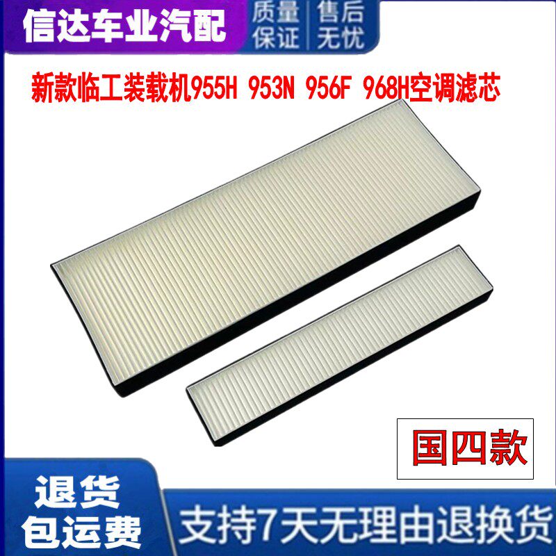 适用新临工装载机955H 953N 956HEV 956F 968H空调滤芯滤清器网格