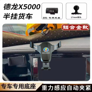 适用于陕汽德龙X5000车载铝合金手机支架专用固定手机架防震防抖