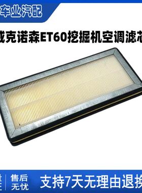 适配威克诺森ET60挖掘机空调过滤网格空调滤芯 60CN小微挖机滤芯