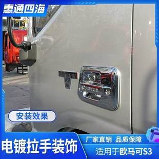 适用欧航专用门碗s3欧马可S5奥铃s1捷运速运瑞沃福田拉手装 饰配件