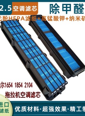 约翰迪尔1654 1854 2104拖拉机空调滤芯清器AL225552 177184配件