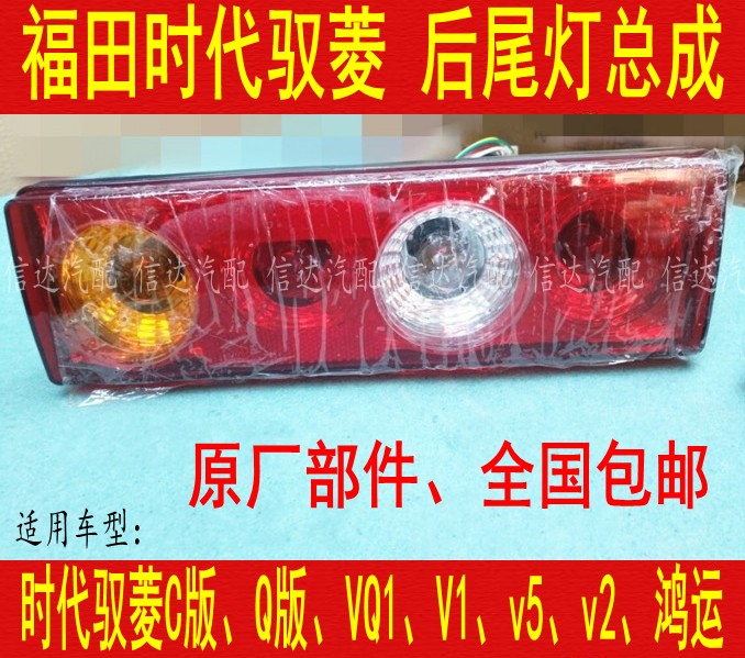 适配福田轻卡时代驭菱C版Q版VQ1V1v5v2鸿运后尾灯后转向灯刹车灯