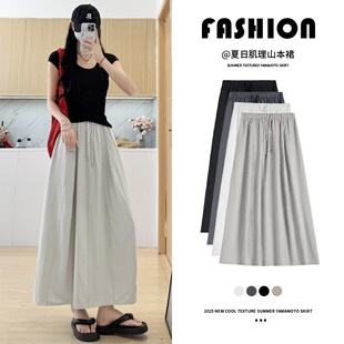 山本裙女夏季薄款2026新款高腰垂感a字长裙小个子冰丝工装半身裙