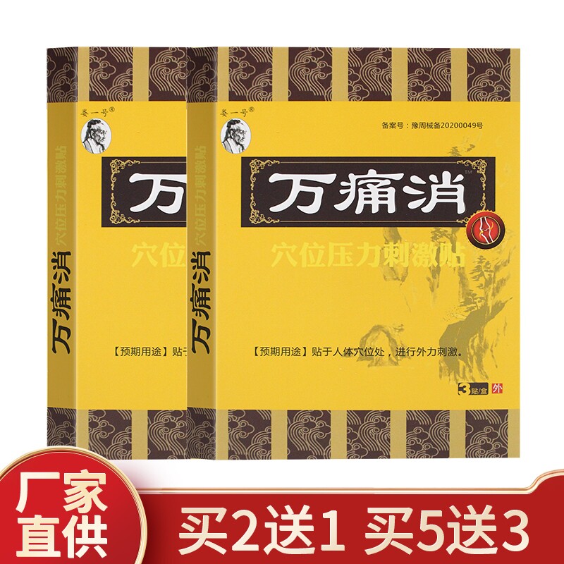 万痛消穴位压力刺激贴1盒3贴正品热敷黑膏贴膏