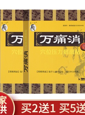万痛消穴位压力刺激贴颈肩腰腿贴