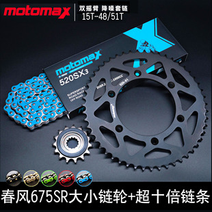 Motomax摩迈士牙盘春风675sr链轮大飞小飞超10倍强度520SX3链条