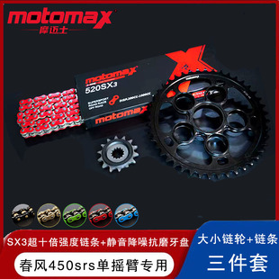 摩迈士牙盘链条春风450srs单摇臂静音链轮大小飞降噪提速十倍强度
