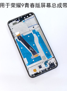适用华为荣耀9青春版屏幕总成带框Honor9lite显示LLD-AL00内外屏