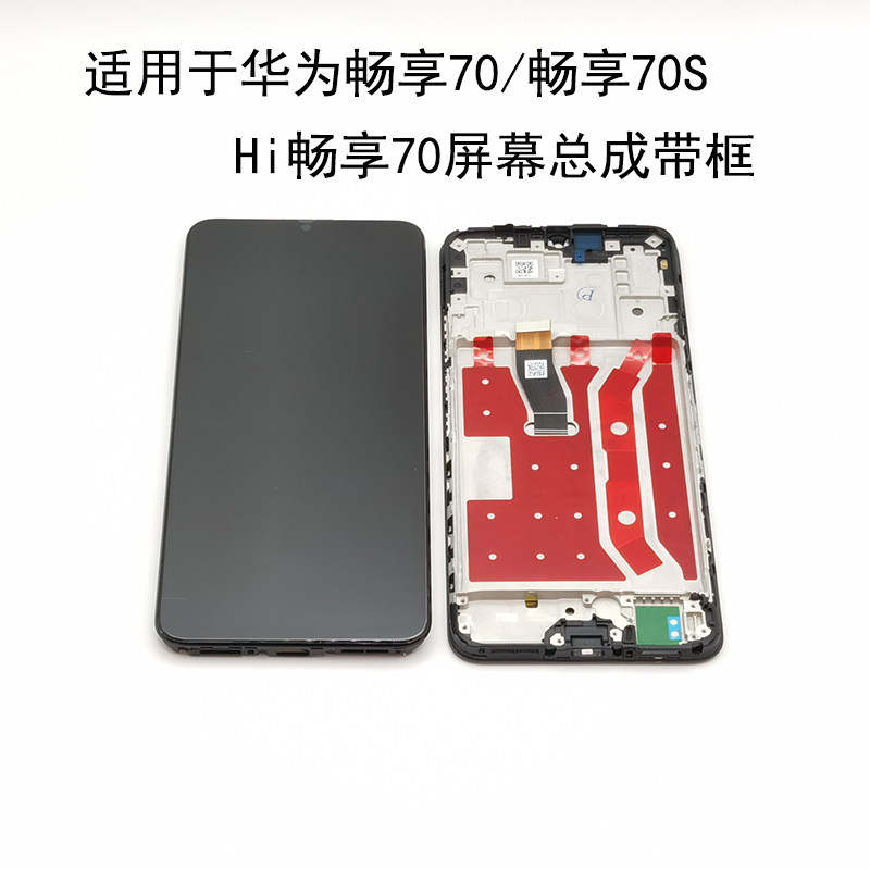 适用华为畅享70/70S屏幕总成带框FGD/GFY-AL00内外显示屏Hi畅享70