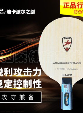 特价正品 迪卡波尔之剑22920芳基碳素底板 乒乓球拍直拍横拍底板