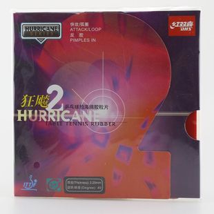 DHS红双喜 Hurricane 2 狂飚2 狂飙2 二乒乓球拍反胶套胶正品防伪
