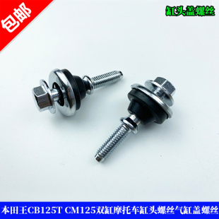 适用春兰豹本田王CBT125 CM125 DD250大地鹰王缸头螺丝气缸盖螺丝