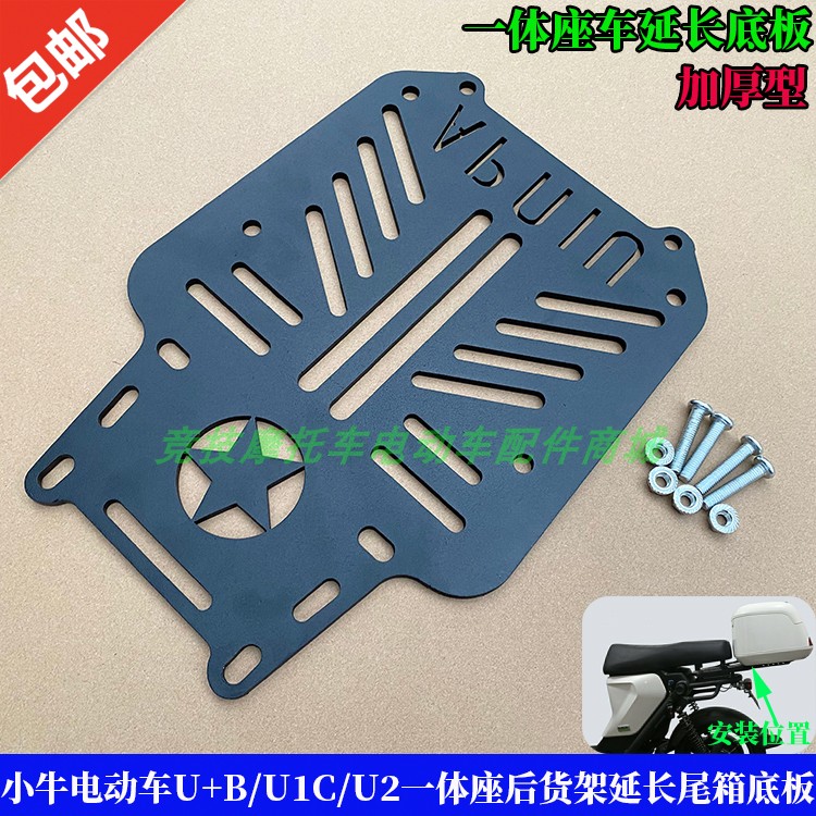小牛U+B/U1C一体座尾箱延长底板