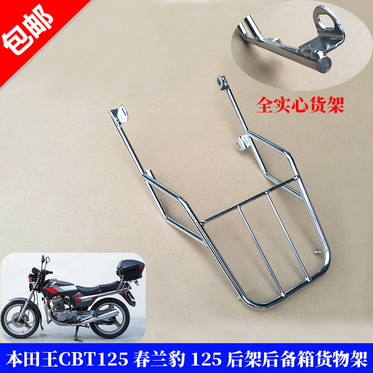 本田王CBT春兰豹后货架后尾箱架