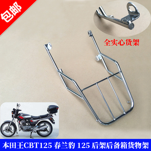 摩托车配件CBT后尾架本田王CBT125春兰豹后架后备箱安装架货物架